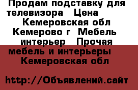 Продам подставку для телевизора › Цена ­ 4 000 - Кемеровская обл., Кемерово г. Мебель, интерьер » Прочая мебель и интерьеры   . Кемеровская обл.